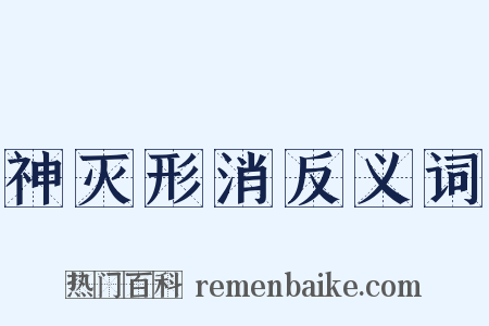 神灭形消反义词是什么意思的图片